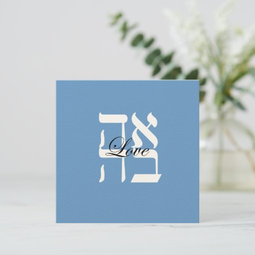 Love Jewish Hebrew Wedding Invitation | Zazzle