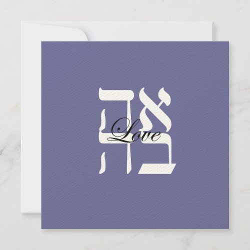 Love Jewish Hebrew Wedding Invitation