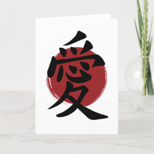 Love Kanji Symbol Japanese Calligraphy Holiday Card