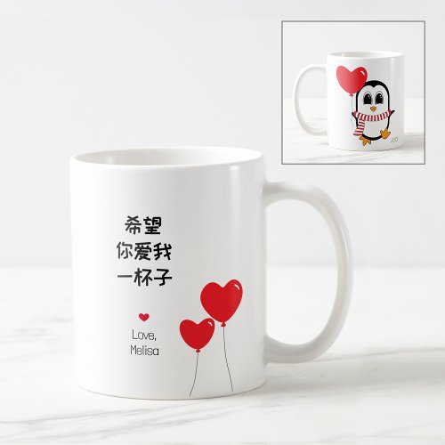 Love me forever _ Chinese Valentines Mug 