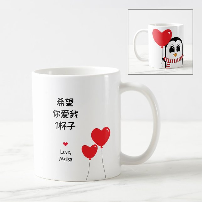 Love me forever - Chinese Valentine's Mug  (Creator Uploaded)