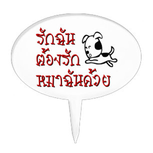 Love Me Love My Dog ☆ Thai Language Script ☆ Cake Topper