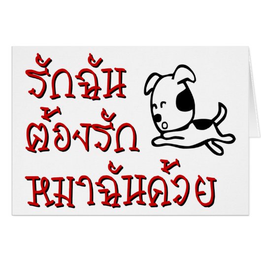 Love Me Love My Dog ☆ Thai Language Script ☆ Cards (Front Horizontal)