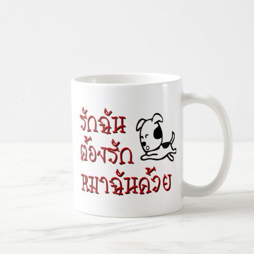 Love Me Love My Dog  Thai Language Script  Coffee Mug