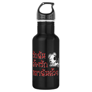 Love Me Love My Dog ☆ Thai Language Script ☆ Stainless Steel Water Bottle