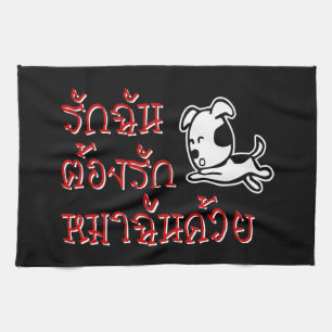 Love Me Love My Dog ☆ Thai Language Script ☆ Towel