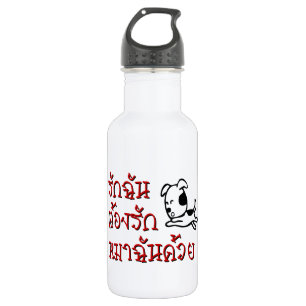 Love Me Love My Dog ☆ Thai Language Script ☆ Water Bottle