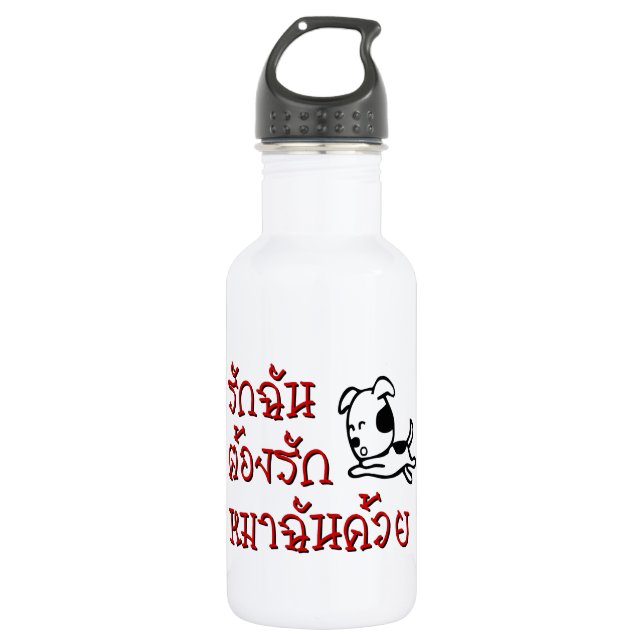 Love Me Love My Dog ☆ Thai Language Script ☆ Water Bottle (Front)
