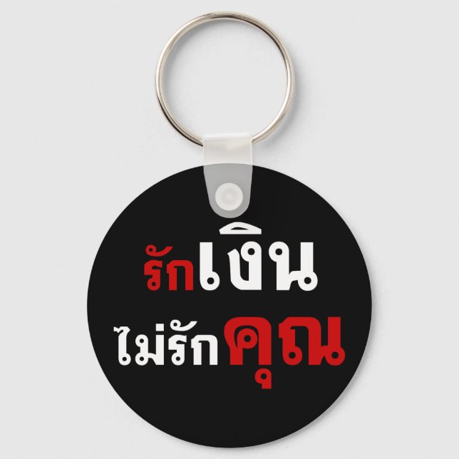 LOVE MONEY NOT U ☆ Thai Language Script ☆ Keychain (Front)