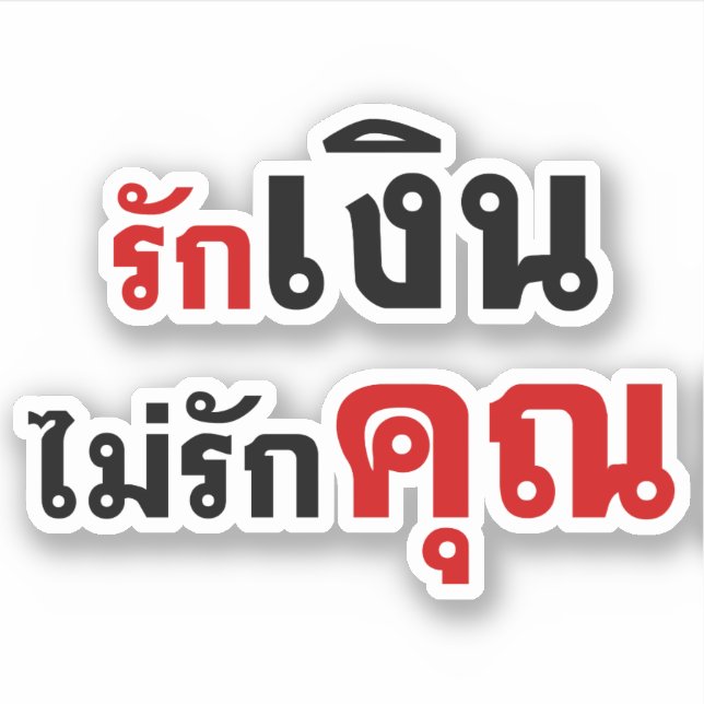 LOVE MONEY NOT U ☆ Thai Language Script ☆ Sticker (Front)