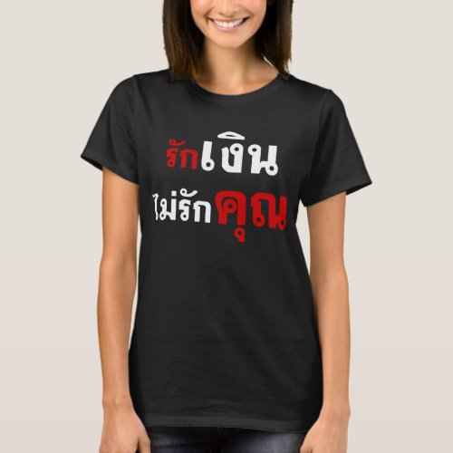 LOVE MONEY NOT U  Thai Language Script  T_Shirt