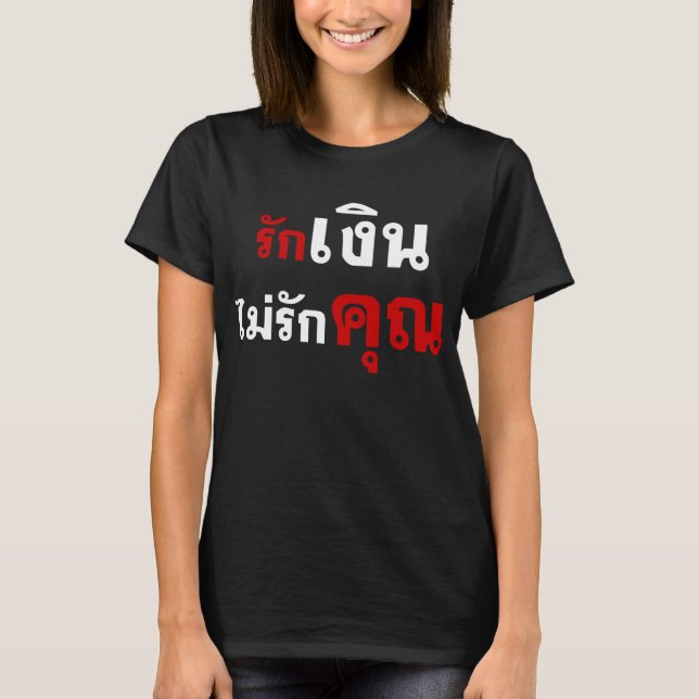 LOVE MONEY NOT U ☆ Thai Language Script ☆ T-Shirt (Front)