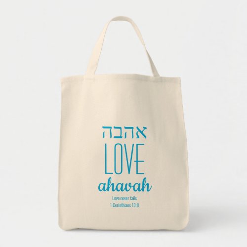 LOVE NEVER FAILS Ahavah  Scripture Customized Tote Bag