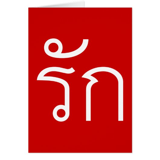 Love ❤ RAK in Thai Language Script ❤ (Front)