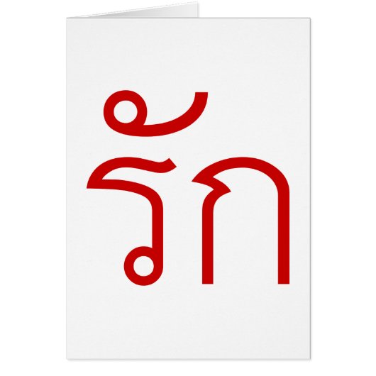 Love ❤ RAK in Thai Language Script ❤ Cards (Front)