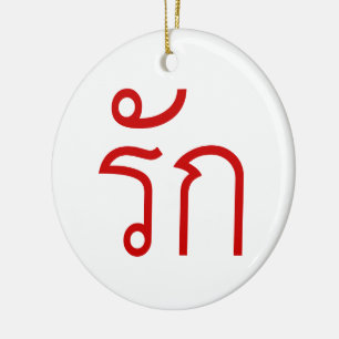 Love ❤ RAK in Thai Language Script ❤ Ceramic Ornament