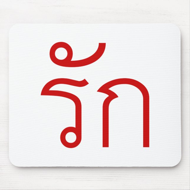 Love ❤ RAK in Thai Language Script ❤ Mouse Pad (Front)