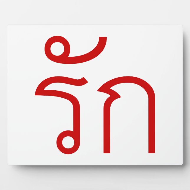 Love ❤ RAK in Thai Language Script ❤ Plaque (Front)
