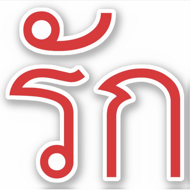 Love ❤ RAK in Thai Language Script ❤ Sticker (Front)