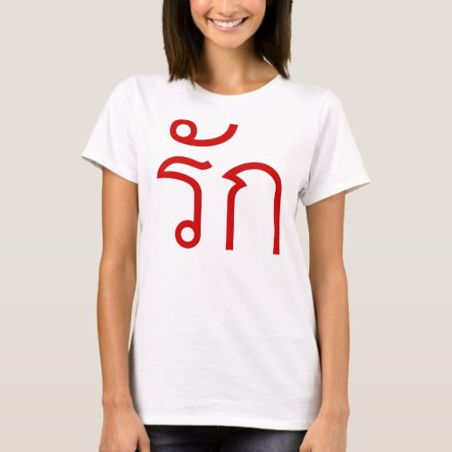 Love  RAK in Thai Language Script  T_Shirt