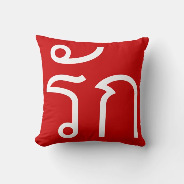 Love ❤ RAK in Thai Language Script ❤ Throw Pillow (Front)