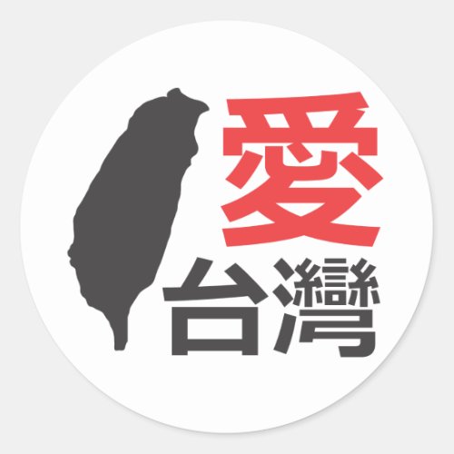 Love Taiwan Classic Round Sticker