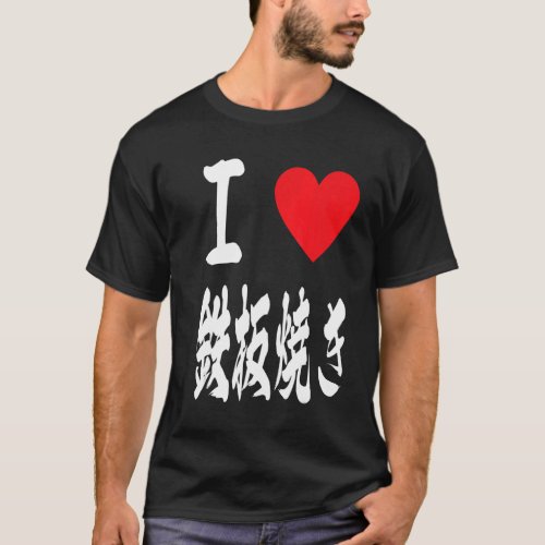 love teppanyaki grill Japanese hotplate 鉄板焼き iron  T_Shirt