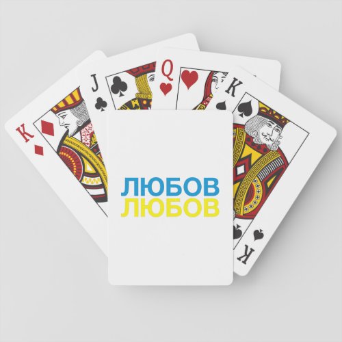 LOVE Ukrainian Flag Poker Cards