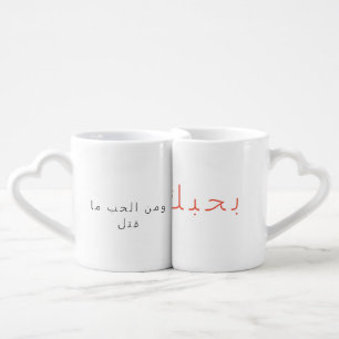 Love you in Arabic Coffee Mug Set