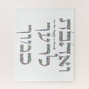 Love Your Neighbor Hebrew Gemstone Art Jigsaw Puzzle