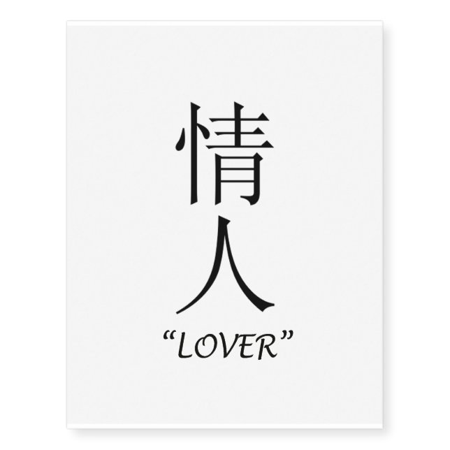 "Lover" Chinese symbol temporary tattoo (Front)