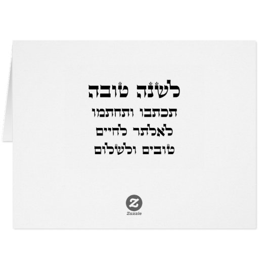 L'Shana Tovah... (Happy Jewish New Year) (Back Horizontal)