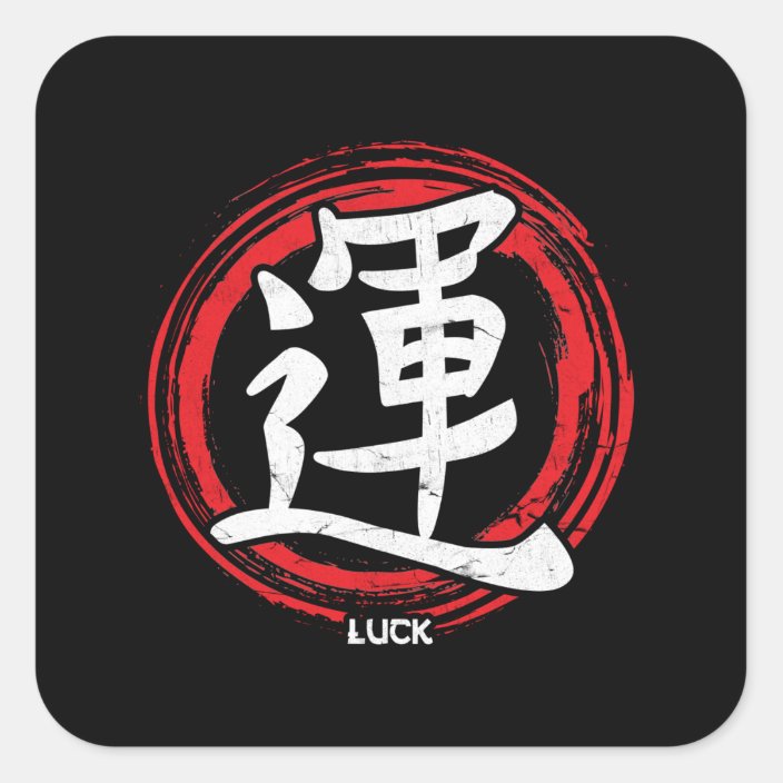 luck-japanese-symbol-japanese-calligraphy-kanji-square-sticker-zazzle