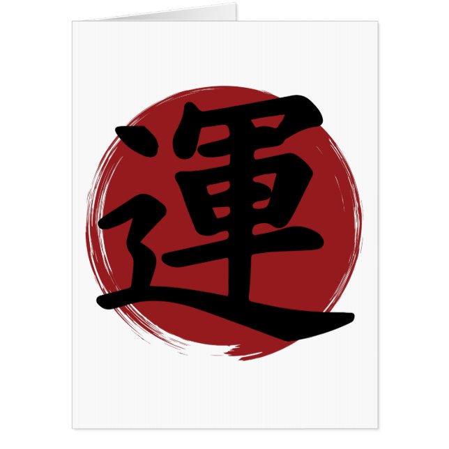 Luck Kanji Symbol Japanese Calligraphy Card (Front)