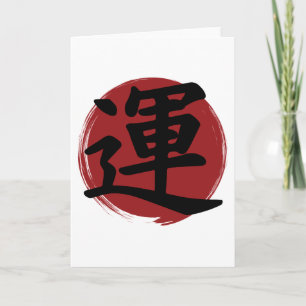 Luck Kanji Symbol Japanese Calligraphy Card