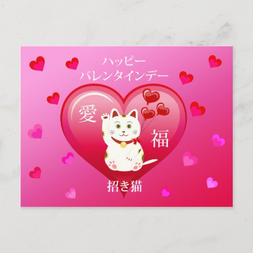 Lucky Cat with Love Postcard