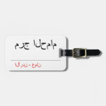 مرج الحمام   Luggage Tags