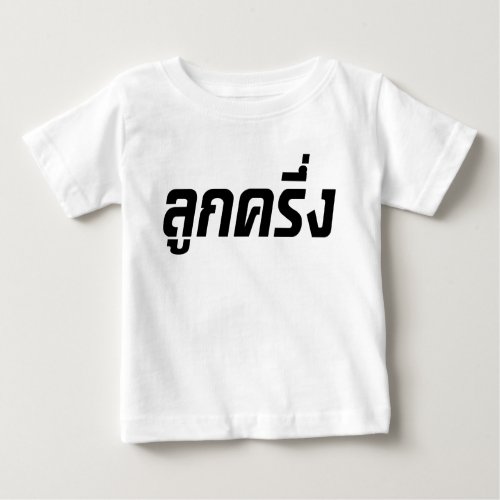 Luk Kreung  Half Thai Half Farang  Baby T_Shirt
