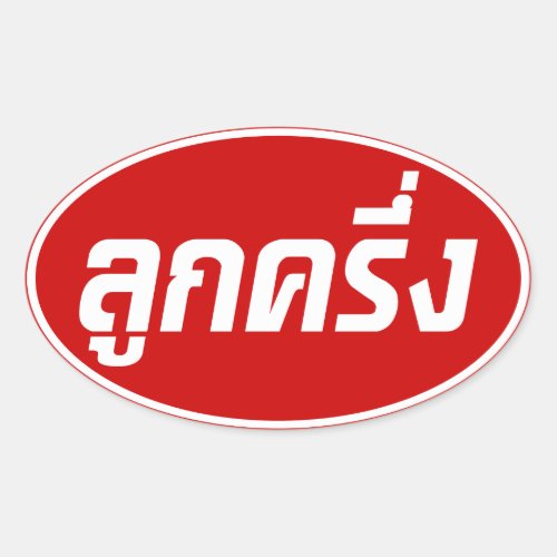 Luk Kreung  Half Thai Half Farang  Oval Sticker