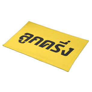 Luk Kreung ☆ Half Thai Half Farang ☆ Placemat