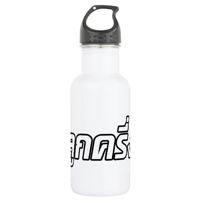 Luk Kreung ☆ Half Thai Half Farang ☆ Stainless Steel Water Bottle (Front)