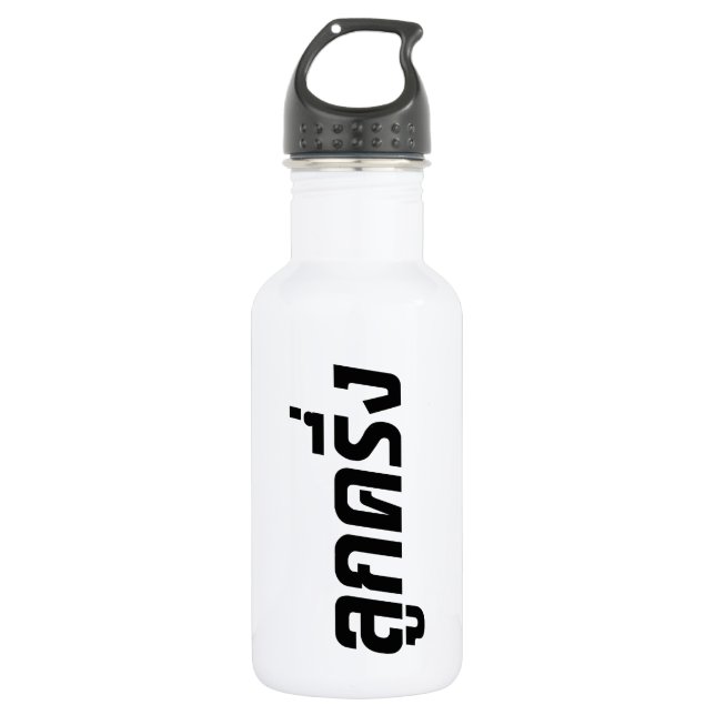 Luk Kreung ☆ Half Thai Half Farang ☆ Stainless Steel Water Bottle (Front)