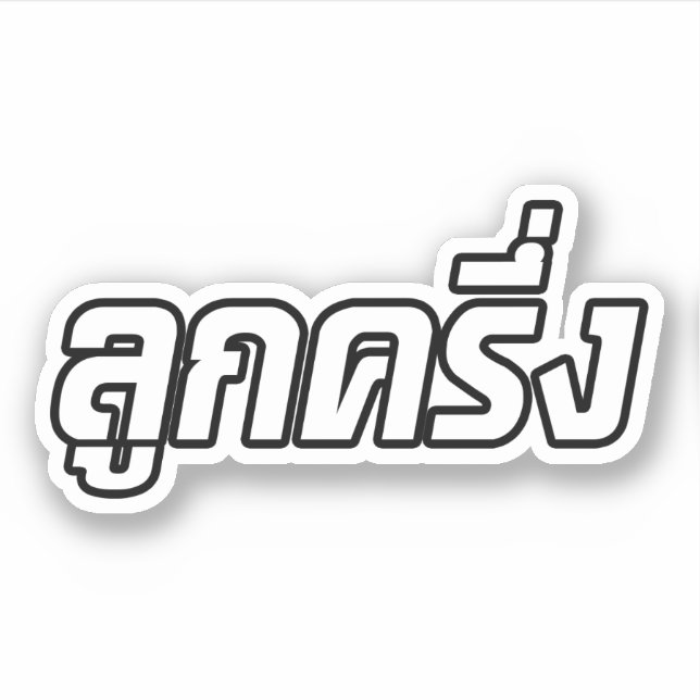 Luk Kreung ☆ Half Thai Half Farang ☆ Sticker (Front)