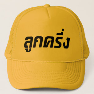 Luk Kreung ☆ Half Thai Half Farang ☆ Trucker Hat