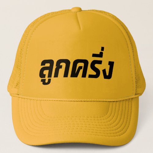 Luk Kreung  Half Thai Half Farang  Trucker Hat