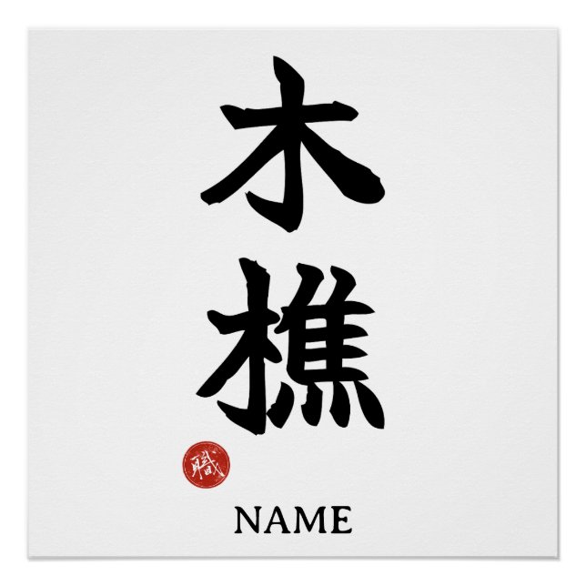 Lumberjack (kikori) Japanese Kanji Poster (Front)