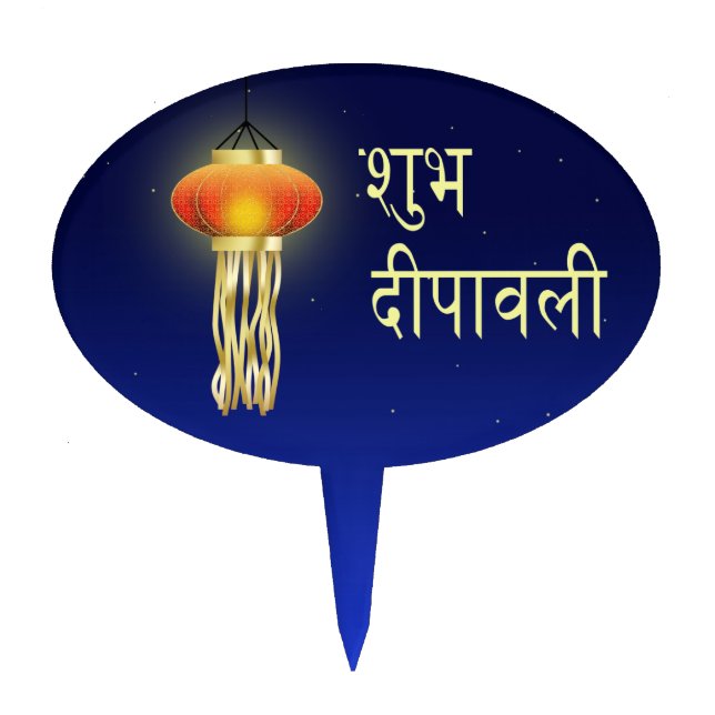 Luminous Diwali Lamp - Cakepick Cake Topper (Front)