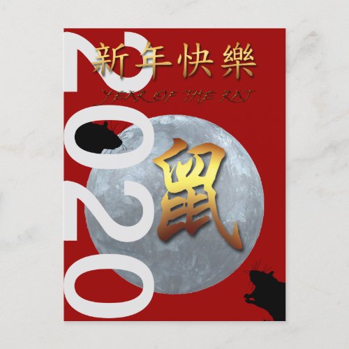 Lunar Chinese New Year of Metal Rat Greeting P2 Invitation Postcard