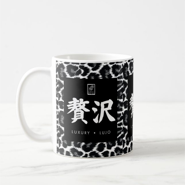 Luxury. Lujo. 贅沢. Coffee Mug