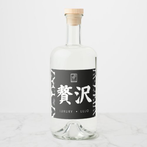 Luxury. Lujo. 贅沢. Liquor Bottle Label
